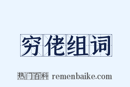 穷佬组词是什么意思的图片